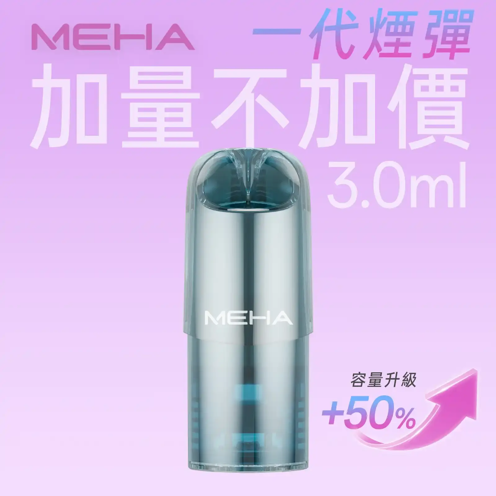 meha一代烟弹-煙彈 - ILIA 拓撲蒸汽台灣官方專賣|電子煙主機・煙彈・一次性霧化器