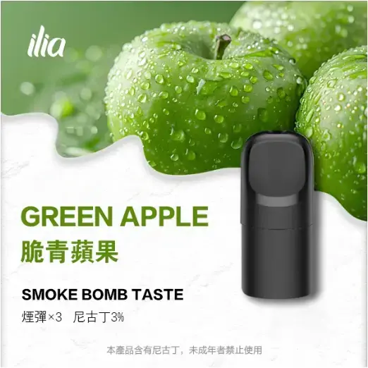 ILIA-Ultra-五代煙彈-脆青蘋果jpgwebp - ILIA 拓撲蒸汽台灣官方專賣|電子煙主機・煙彈・一次性霧化器