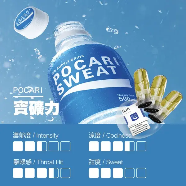 ILIA煙彈-瓷芯霧化彈-寶礦力口感webp - ILIA 拓撲蒸汽台灣官方專賣|電子煙主機・煙彈・一次性霧化器