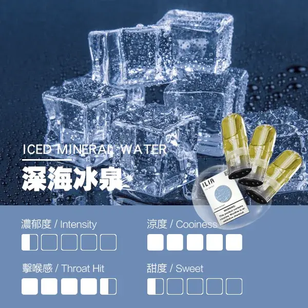 ILIA煙彈-瓷芯霧化彈-深海冰泉口感webp - ILIA 拓撲蒸汽台灣官方專賣|電子煙主機・煙彈・一次性霧化器
