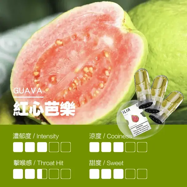 ILIA煙彈-瓷芯霧化彈-紅心芭樂口感webp - ILIA 拓撲蒸汽台灣官方專賣|電子煙主機・煙彈・一次性霧化器