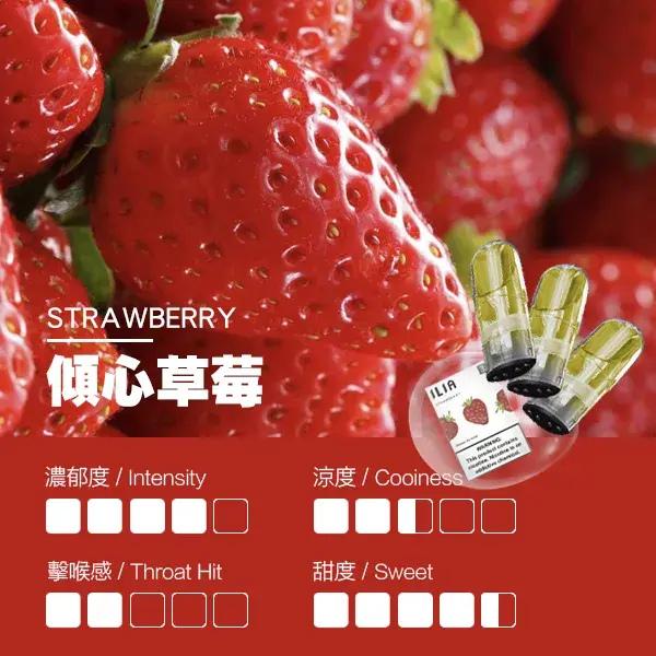 ILIA煙彈-瓷芯霧化彈-草莓口感webp - ILIA 拓撲蒸汽台灣官方專賣|電子煙主機・煙彈・一次性霧化器
