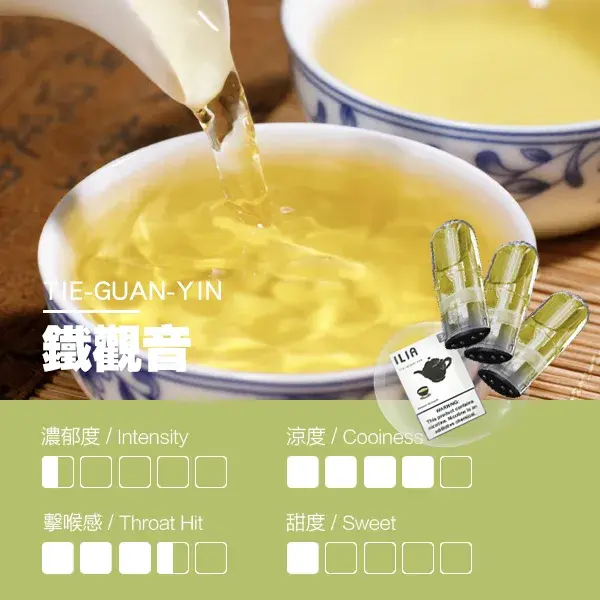 ILIA煙彈-瓷芯霧化彈-鐵觀音口感webp - ILIA 拓撲蒸汽台灣官方專賣|電子煙主機・煙彈・一次性霧化器