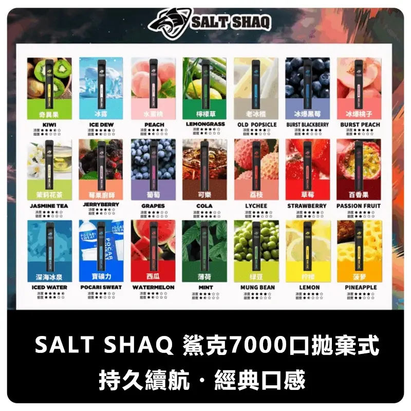 SALT-SHAQ-鯊克7000口拋棄式電子煙webp - ILIA 拓撲蒸汽台灣官方專賣|電子煙主機・煙彈・一次性霧化器