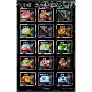 ZGAR冰熊卡帶煙彈jpg - ILIA 拓撲蒸汽台灣官方專賣|電子煙主機・煙彈・一次性霧化器