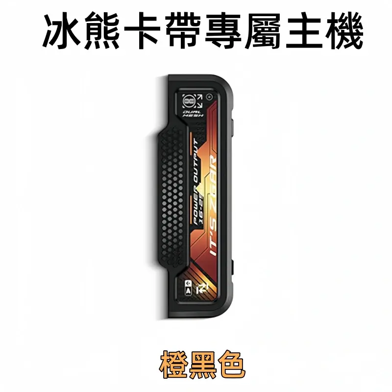 冰熊卡帶專屬主機-橙黑色webp - ILIA 拓撲蒸汽台灣官方專賣|電子煙主機・煙彈・一次性霧化器
