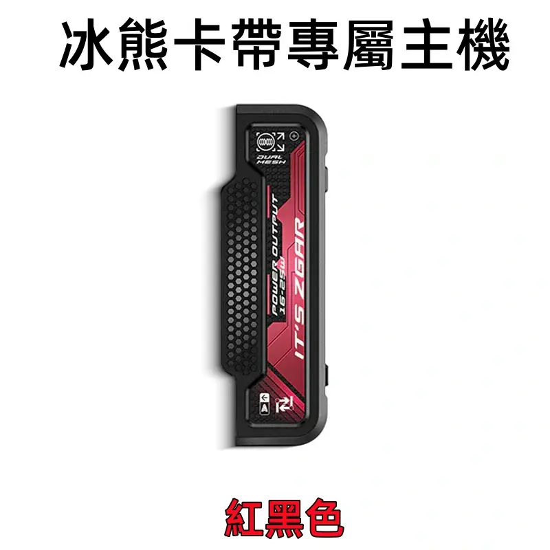 冰熊卡帶專屬主機-紅色webp - ILIA 拓撲蒸汽台灣官方專賣|電子煙主機・煙彈・一次性霧化器