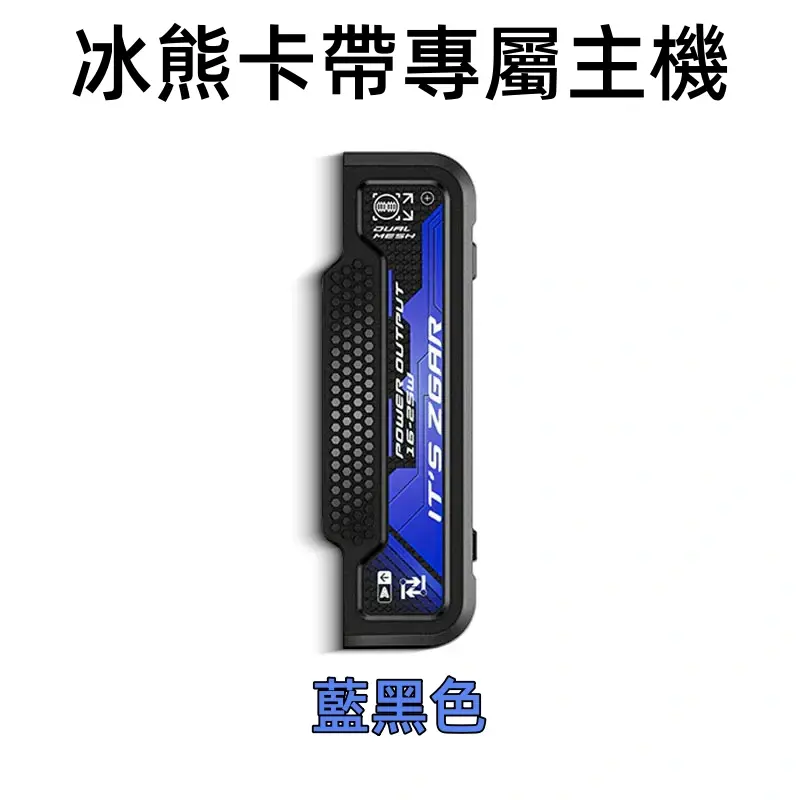 冰熊卡帶專屬主機-藍黑色webp - ILIA 拓撲蒸汽台灣官方專賣|電子煙主機・煙彈・一次性霧化器